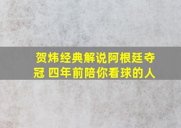 贺炜经典解说阿根廷夺冠 四年前陪你看球的人